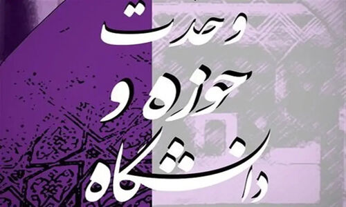 وحدت حوزه و دانشگاه چگونه کلید تمدن‌سازی نوین را می‌زند؟
