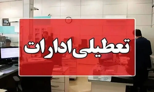 تعطیلی بی‌سابقه ادارات و بانک‌های هرمزگان در ۲۶ آذر؛ جز خدمات حیاتی همه مراکز خاموش می‌شوند!
