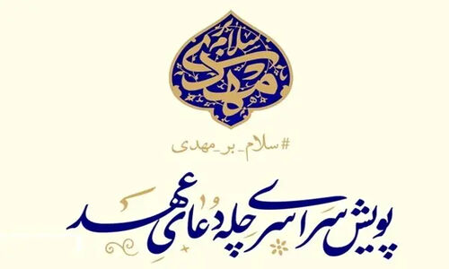 پویش ملی «چله دعای عهد» با حضور گسترده مردم سراسر کشور آغاز شد