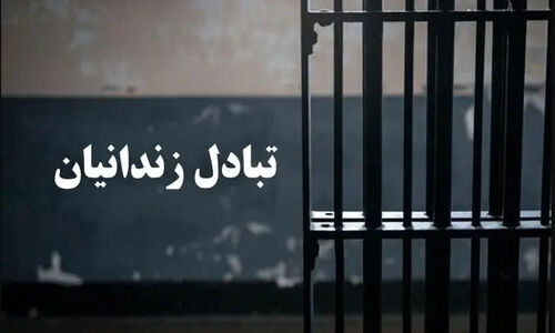 مبادله ۶ زندانی بین ایران و ترکمنستان؛ بازگشت ایرانیان محبوس به وطن پس از پیگیری‌های ویژه