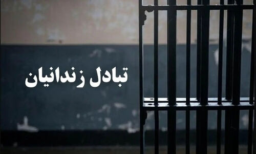 مبادله شش زندانی بین ایران و ترکمنستان؛ گامی مهم در حقوق بشر و دیپلماسی قضایی