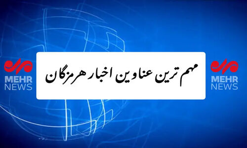 پربازدیدترین اخبار هرمزگان در ۲۵ آذرماه که نباید از دست داد!