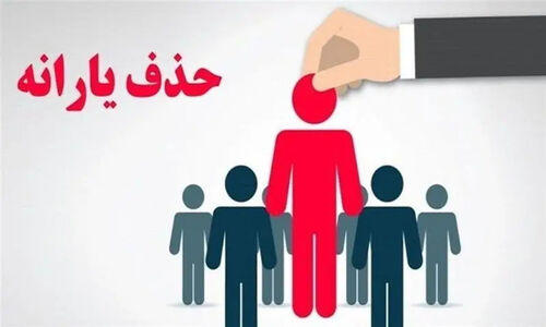 حواله عجیب یارانه 1404 به 1406؛ آیا سامانه رفاه ایرانیان قادر به اجرای حذف دهک‌های بالا هست؟
