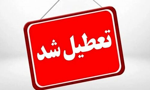 تعطیلی ۸ مرداد؛ کدام استانها تعطیل هستند؟