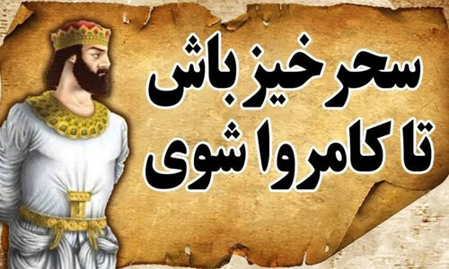 راز سحرخیزی در حکایت مرزبان نامه؛ چرا خسرو از پند بزرگمهر دلگیر شد؟