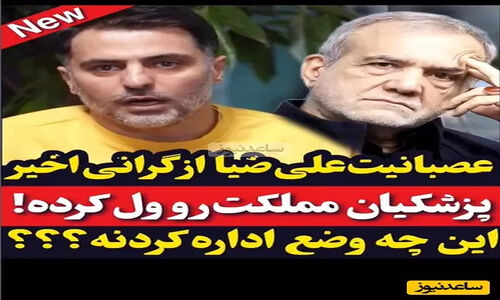 علی ضیا: پزشکیان دکمه اتوپایلوت را زد و کشور را رها کرد؛ ای کاش فقط پزشک می‌ماند!