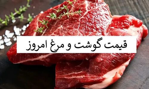 قیمت‌های نجومی گوشت و مرغ در ۲۶ آذر؛ تازه‌ترین نرخ‌ها را ببینید!
