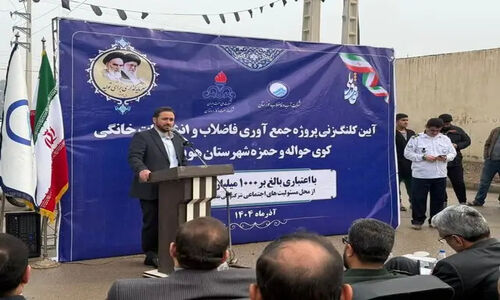 ۳۷۵۰ نفر در کوی حمزه و حواله هویزه از شبکه فاضلاب مدرن بهره‌مند شدند!
