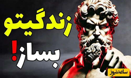 ۵ راز رواقی که شما را کاریزماتیک و مورد احترام همه می‌کند + ویدئو