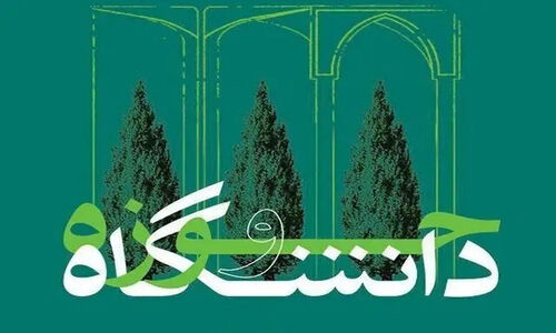 چرا وحدت حوزه و دانشگاه فراتر از یک مناسبت ساده است؟ راز تعاملی که آینده ایران را می‌سازد!