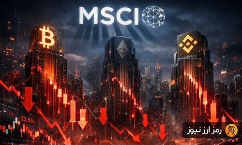 تهدید فروش ۱۵ میلیارد دلاری در بازار رمزارز؛ حذف شرکت‌های رمزارزی از MSCI چه پیامدی دارد؟