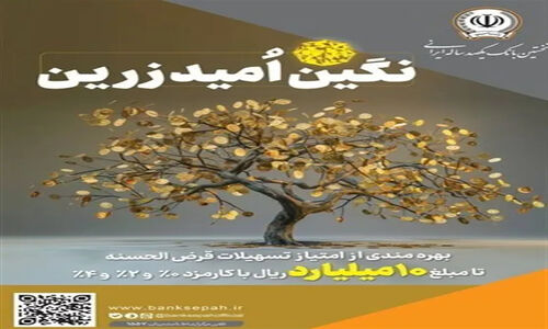 بانک سپه با طرح «نگین امید زرین» تسهیلات 10 میلیارد ریالی قرض‌الحسنه را به مشتریان ارائه می‌دهد!
