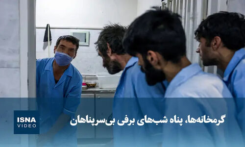 گرمخانه‌ها چگونه پناهگاه امن شب‌های سرد برفی برای بی‌خانمان‌ها شدند؟