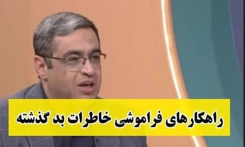 راز علمی فراموش کردن عشق؛ دکتر عزیزی از عملکرد شگفت‌انگیز مغز می‌گوید!