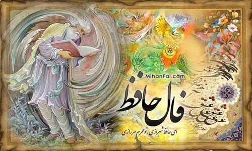 فال حافظ جمعه ۲۸ آذر ۱۴۰۴: پایان سختی‌ها و آغاز بخت طلایی متولدین فروردین
