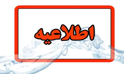 هشدار جدی قطعی آب در تبریز؛ باغمیشه و الهیه در انتظار مشکل آب باشند!