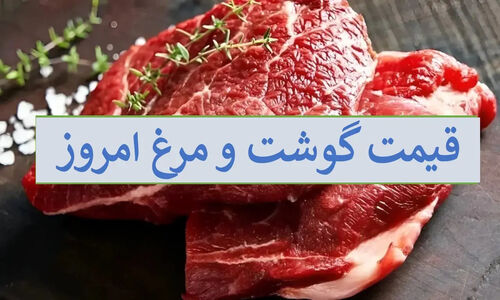 شوک قیمت‌ها در بازار گوشت و مرغ ۳۰ آذر؛ نوسان چشمگیر در نرخ‌ها!