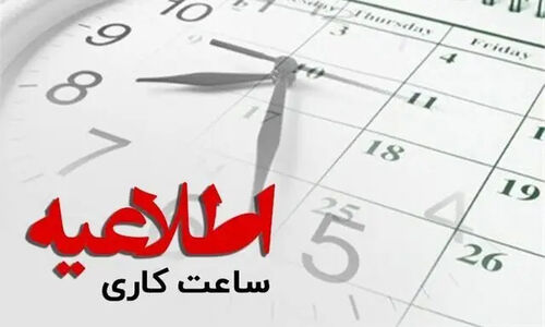 ساعت کاری ادارات و مدارس چهارمحال و بختیاری به مناسبت یلدا تغییر کرد!