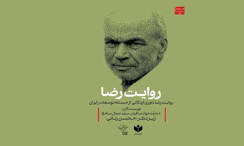 رونمایی کتاب جنجالی رضا داوری اردکانی درباره توسعه ایران در دانشگاه تهران!