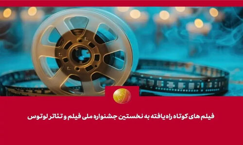 فیلم‌های کوتاه منتخب جشنواره ملی «لوتوس» رسماً معرفی شدند؛ کدام آثار در لیست هستند؟