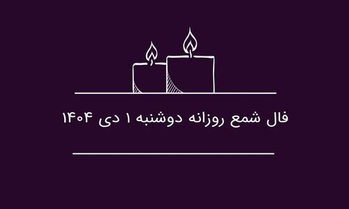 فال شمع روز دوشنبه ۱ دی؛ رازهای پنهان احساسات و هشدار مالی برای متولدین فروردین!