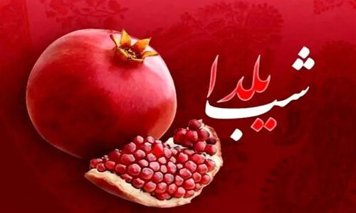 راز ماندگاری شب یلدا؛ نماد امید و پیروزی نور بر تاریکی در فرهنگ ایرانی