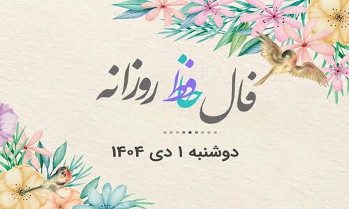 فال حافظ دوشنبه ۱ دی ۱۴۰۴؛ رازهای نهفته در هر ماه تولد را کشف کنید!