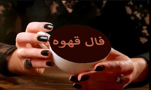 فال قهوه دوشنبه ۱ دی ۱۴۰۴: نشانه‌های عجیب و هشدارهای مهم برای متولدین فروردین