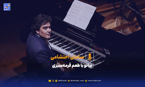 پیانو ایرانی با طعم قرمه‌سبزی؛ راز بازآفرینی موسیقی اصیل روی کلیدها