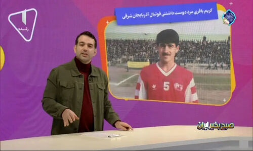 کریم باقری، چهره محبوب و تاثیرگذار فوتبال آذربایجان شرقی که همه دوستش دارند!