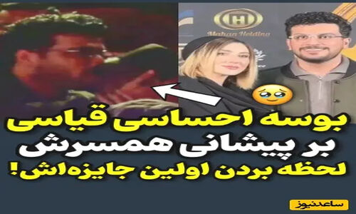 لحظه ناب و عاشقانه بوسه امیرحسین قیاسی بر پیشانی همسرش در جشن حافظ که قلب‌ها را نرم کرد!