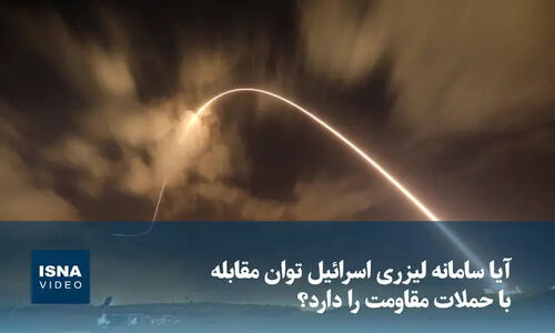 سامانه لیزری اسرائیل در برابر حملات مقاومت؛ آیا واقعا کارآمد است؟