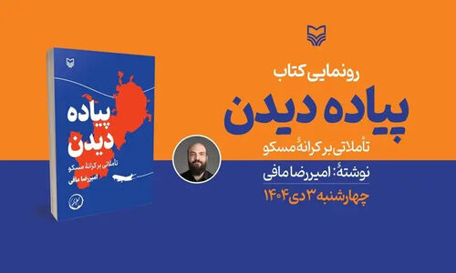 کتاب «پیاده دیدن»؛ سفری متفاوت و عمیق به قلب مسکو رونمایی شد