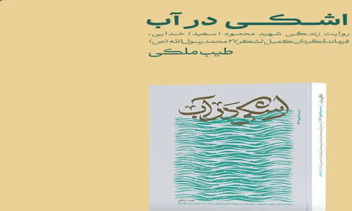 اشک‌های پنهان در «اشکی در آب»؛ زندگی مردی که بی‌صدا دل به جبهه سپرد