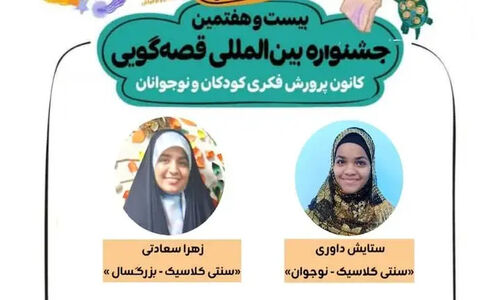 رقابت نفس‌گیر ۲۲ قصه‌گوی رودانی در جشنواره بین‌المللی قصه‌گویی
