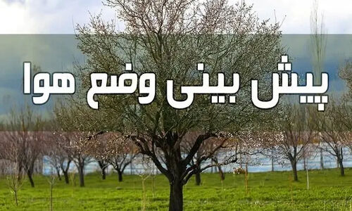 پایداری هوای گلستان تا چهارشنبه؛ باران سرزده از پنجشنبه می‌بارد!