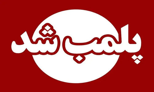پلمب ۱۲ واحد صنفی متخلف در ایذه؛ از باشگاه ورزشی تا نانوایی‌ها در لیست سیاه بهداشت!