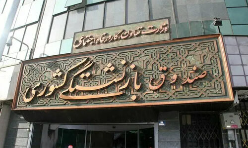 وام ۵۰ میلیونی بازنشستگان کشوری تا عصر امروز واریز می‌شود؛ فرصت طلایی تسهیلات کم بهره!