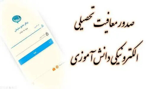 صدور معافیت تحصیلی مشمولان نظام وظیفه به صورت آنلاین؛ پایان مراجعه حضوری دانش‌آموزان!