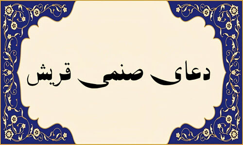 راز ختم دعای صنمی قریش؛ آیا این دعا کلید حاجت‌های مهم شماست؟