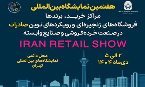 گردهمایی بی‌سابقه فعالان خرده‌فروشی در ایران ریتیل شو 1402!