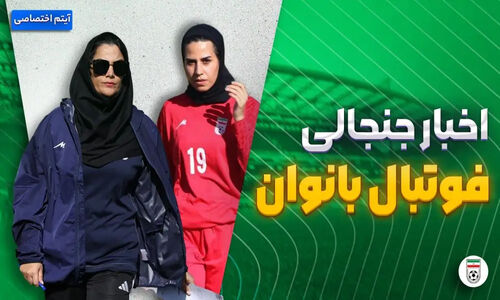 فصل داغ فوتبال بانوان؛ حواشی تازه‌ای که همه را شگفت‌زده کرد!