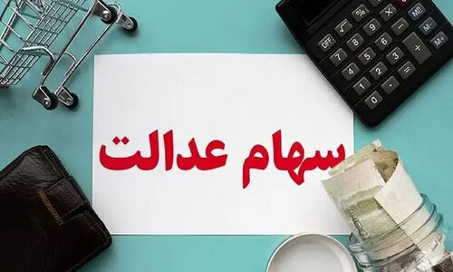 سود سهام عدالت یلدایی وعده‌ای که هنوز تحقق نیافته است!