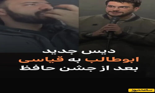 ابوطالب حسینی: جایزه جشن حافظ را ناحق از من گرفتند؛ برای حفظ ظاهر تشویق کردم!