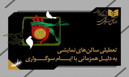 تعطیلی یک‌روزه سالن‌های تئاتر کشور به احترام امام علی‌النقی (ع)؛ نمایش‌ها متوقف می‌شوند
