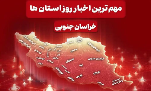 چرا کمبود قرص استرادیول در بیرجند نگران‌کننده شده؟ بررسی مهم‌ترین اخبار 1 دی خراسان جنوبی