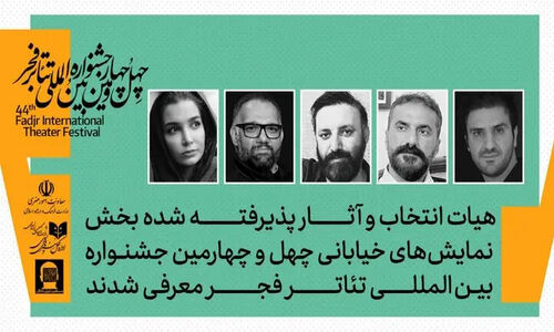 هیات انتخاب نمایش‌های خیابانی جشنواره تئاتر فجر معرفی شدند؛ چه چهره‌هایی در این تیم حضور دارند؟
