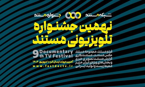 فراخوان نهمین جشنواره تلویزیونی مستند