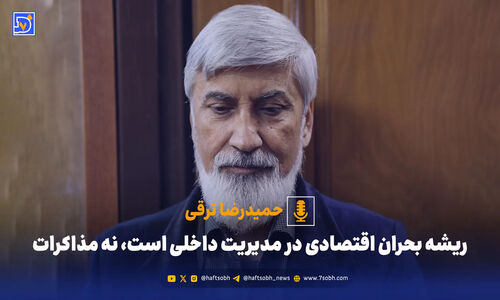 حمیدرضا ترقی: بحران اقتصادی از ناکارآمدی مدیریت داخلی ریشه می‌گیرد، نه مذاکرات خارجی!