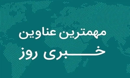 از سرمای منفی 27 درجه تا فاجعه شب یلدا؛ مهم‌ترین خبرهای داغ استان فارس در یکم دی‌ماه